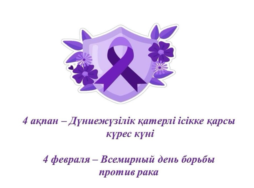 4 февраля – Всемирный день борьбы против рака.